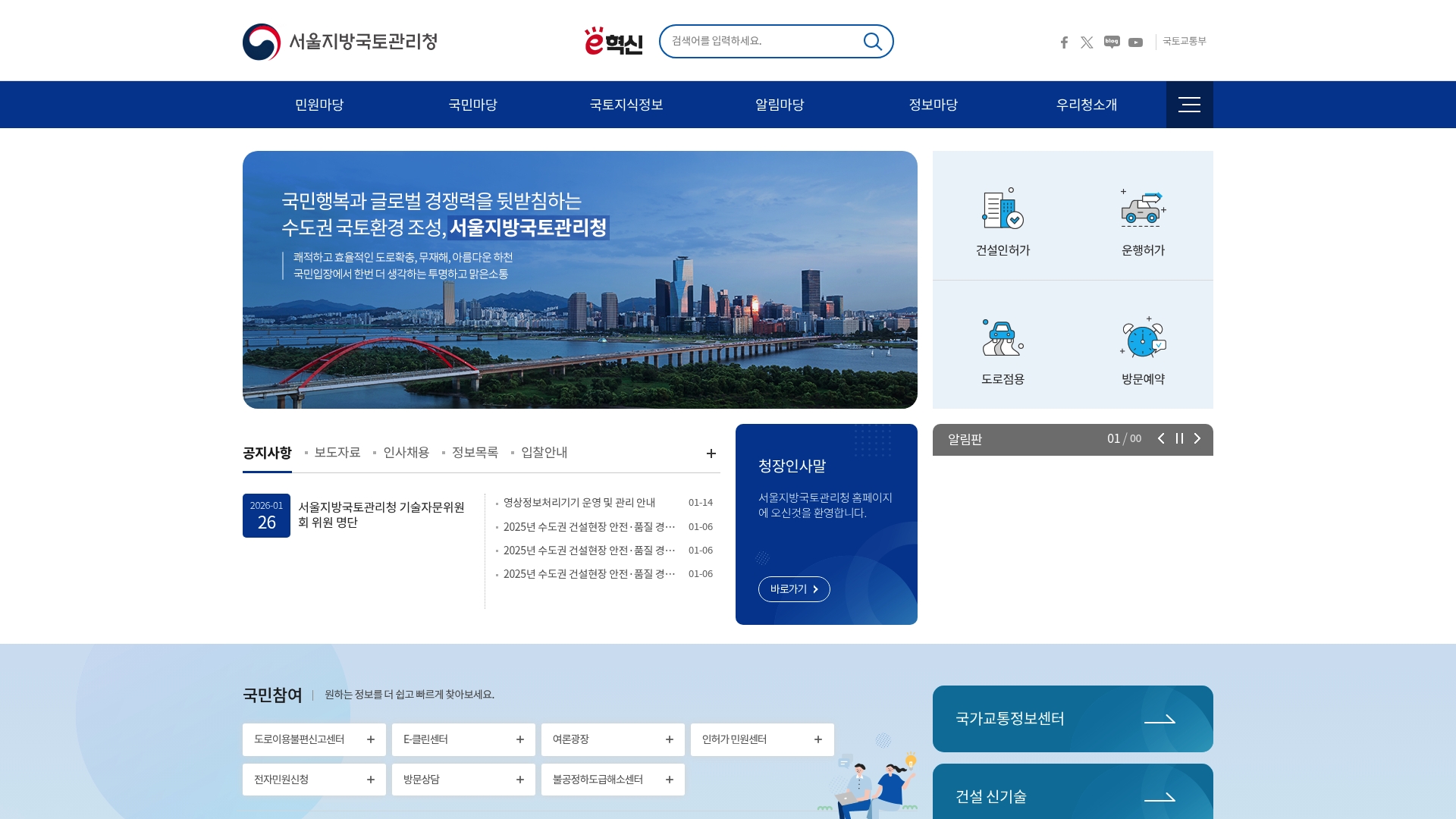 서울지방국토관리청 홈페이지 바로가기 서울지방국토관리청 홈페이지