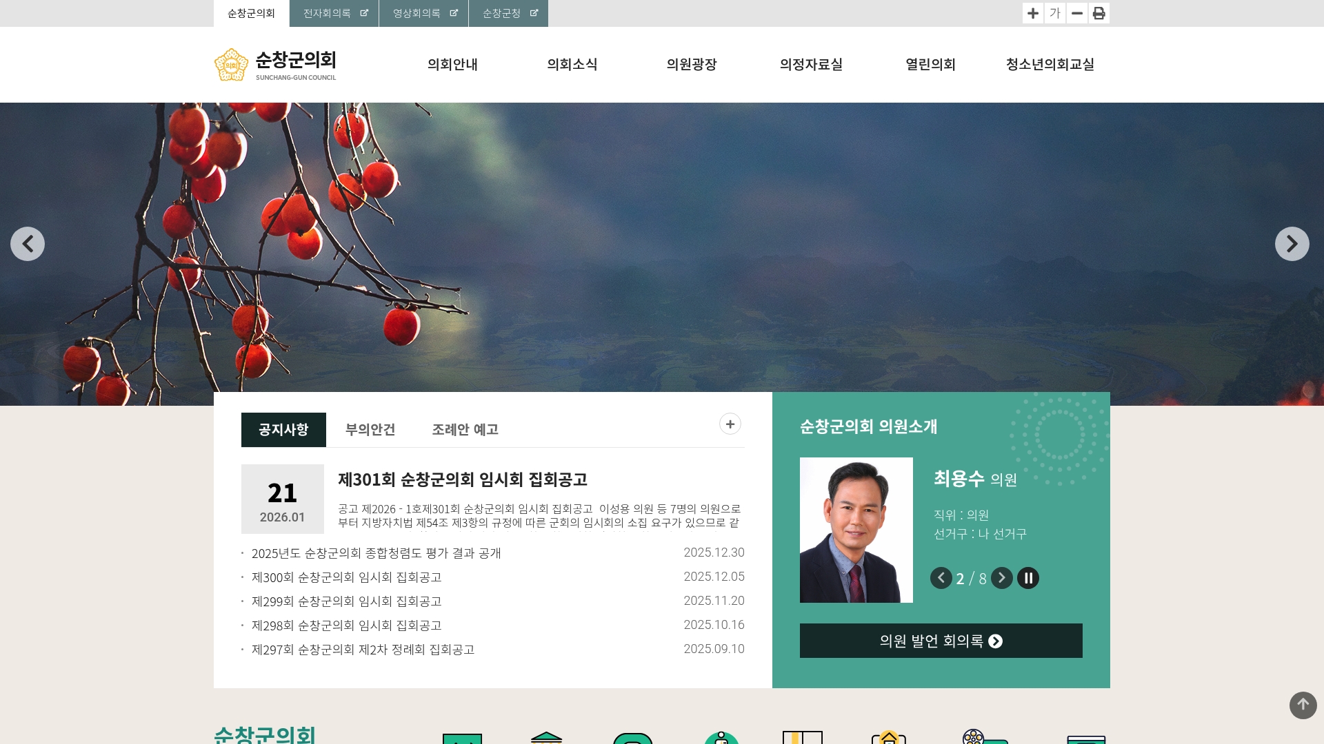 순창군의회 홈페이지 회의록 및 연락처 알아보기 순창군의회 홈페이지