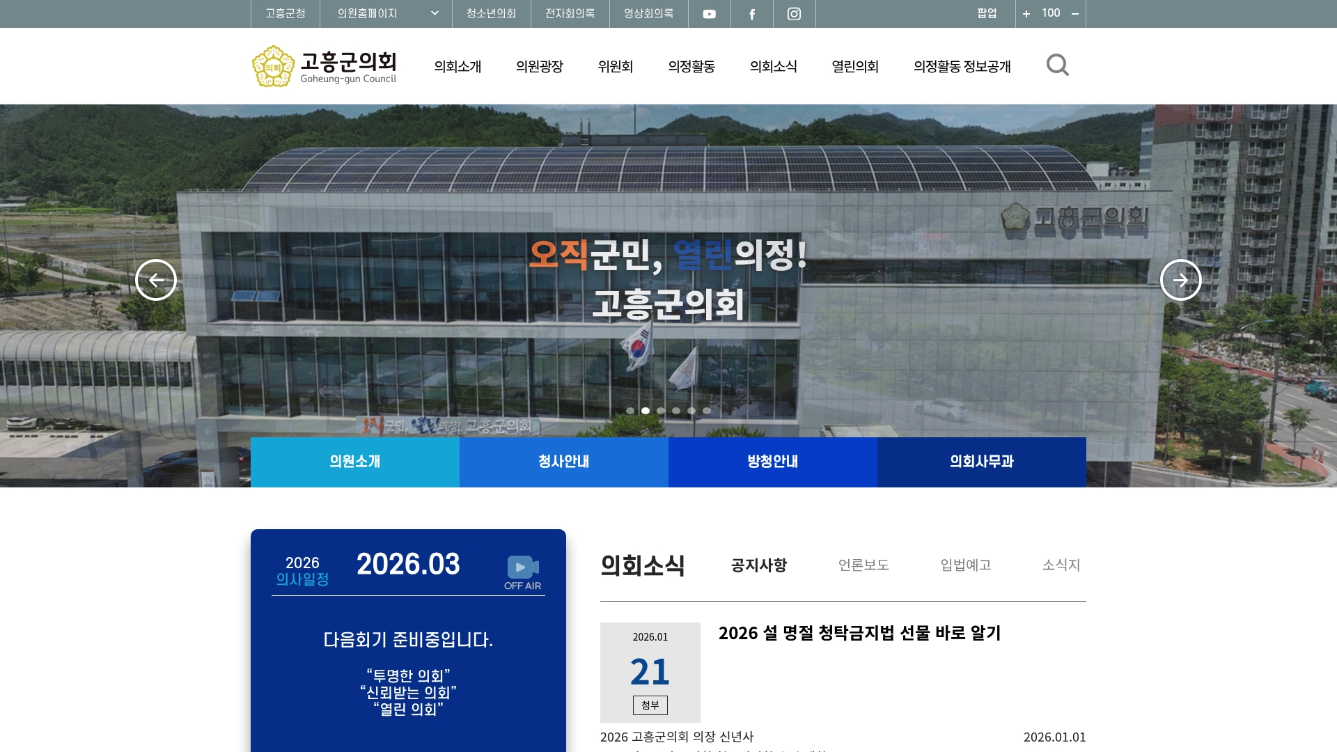 고흥군의회 홈페이지