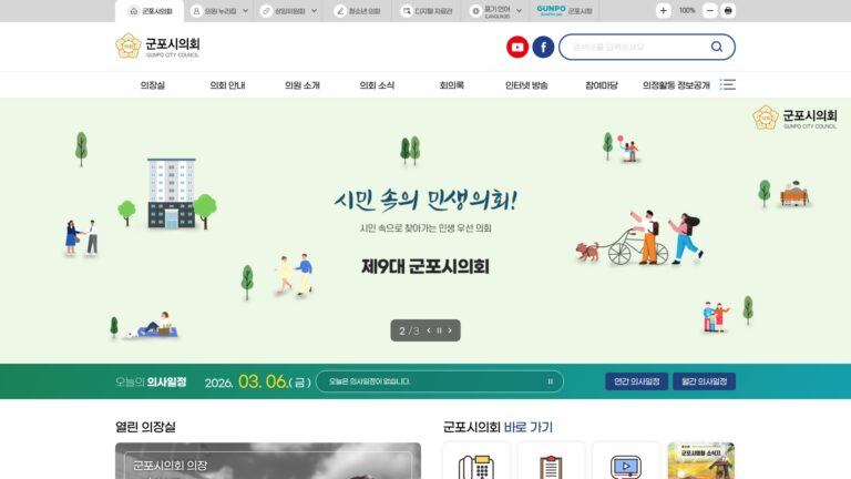 군포시의회