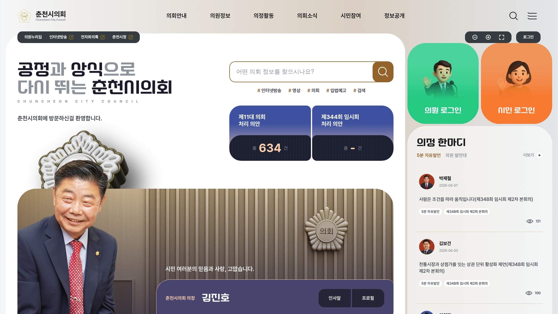 춘천시의회 공식 홈페이지