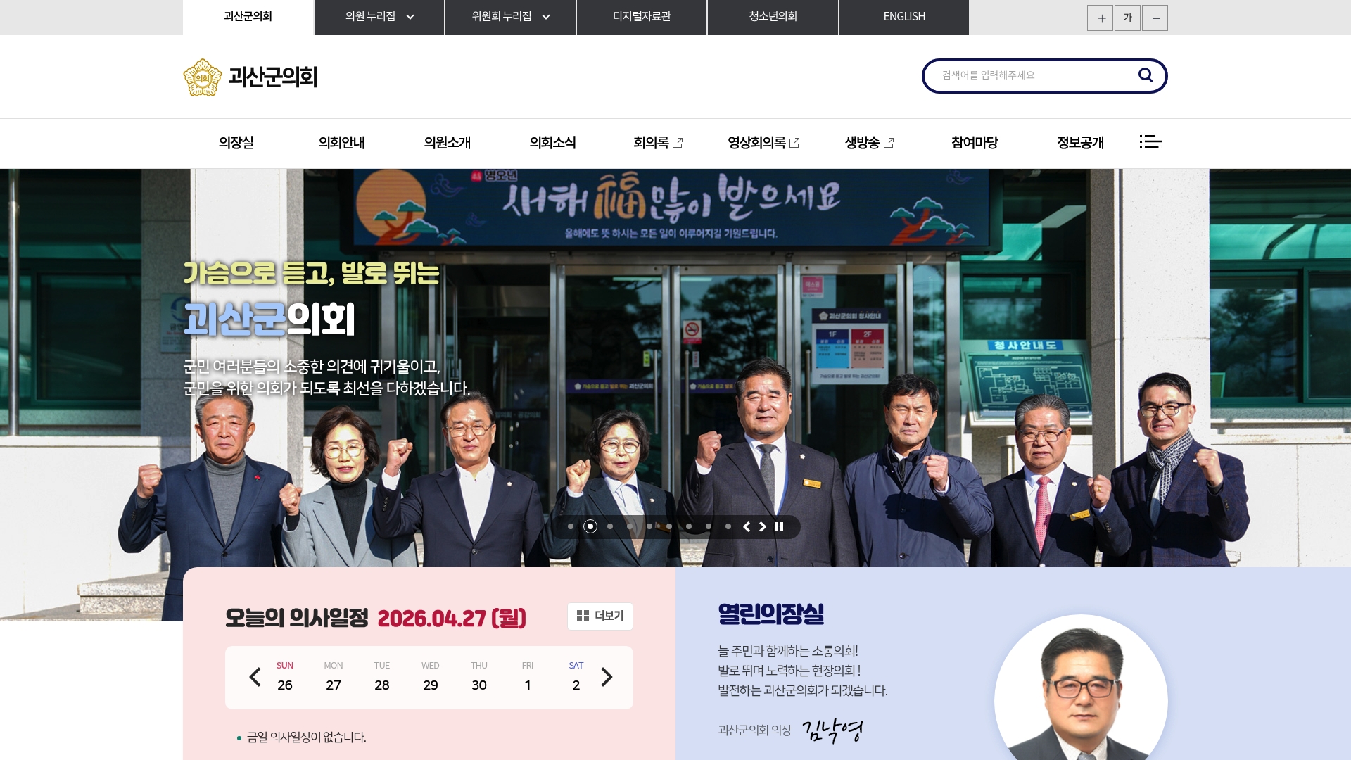 괴산군의회 홈페이지