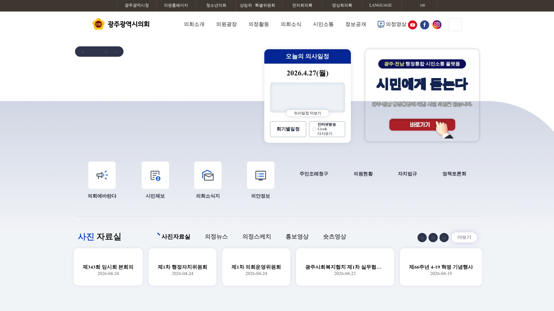 광주광역시의회 홈페이지 바로가기 광주광역시의회 홈페이지