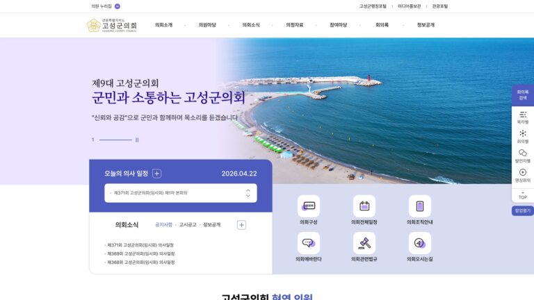 고성군의회