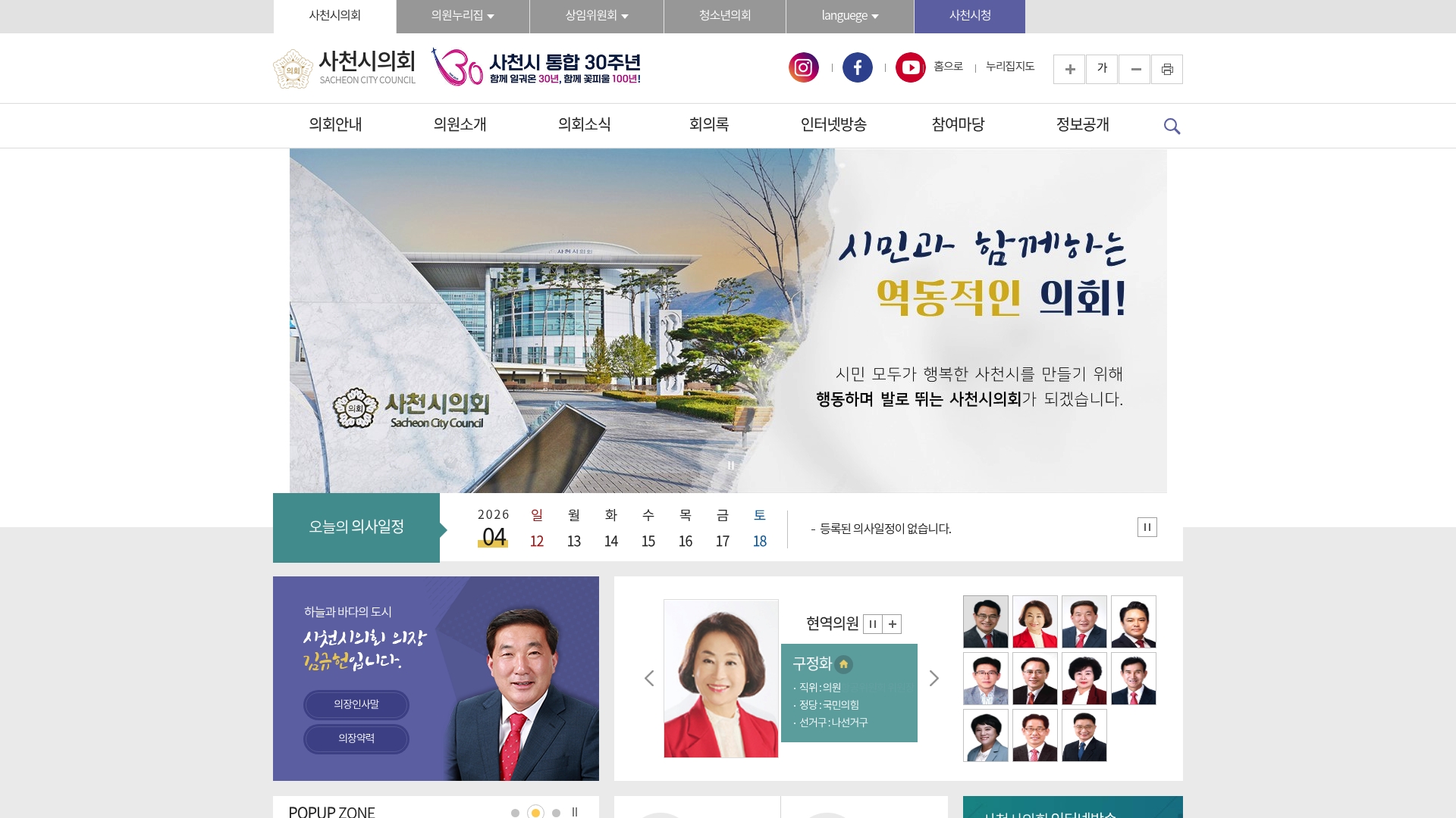 사천시의회 홈페이지 최신 소식 의정활동 인터넷방송 안내 사천시의회 홈페이지