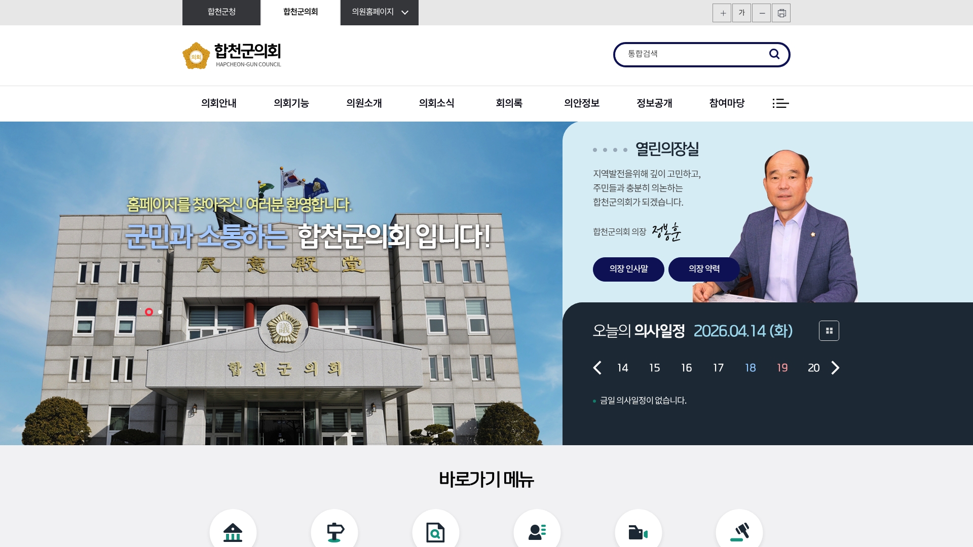 합천군의회 홈페이지