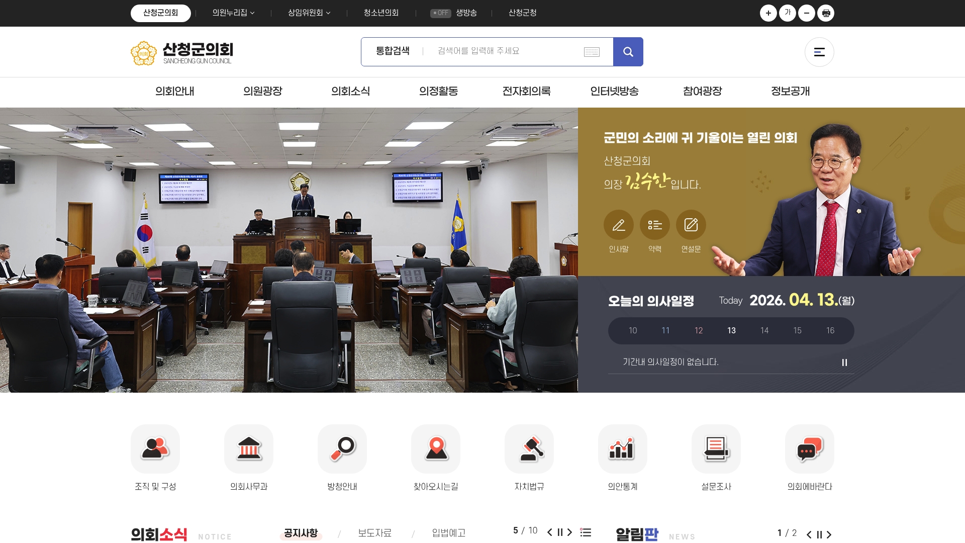 산청군의회 홈페이지 인터넷 생방송 및 의회소식 알아보기 산청군의회 홈페이지