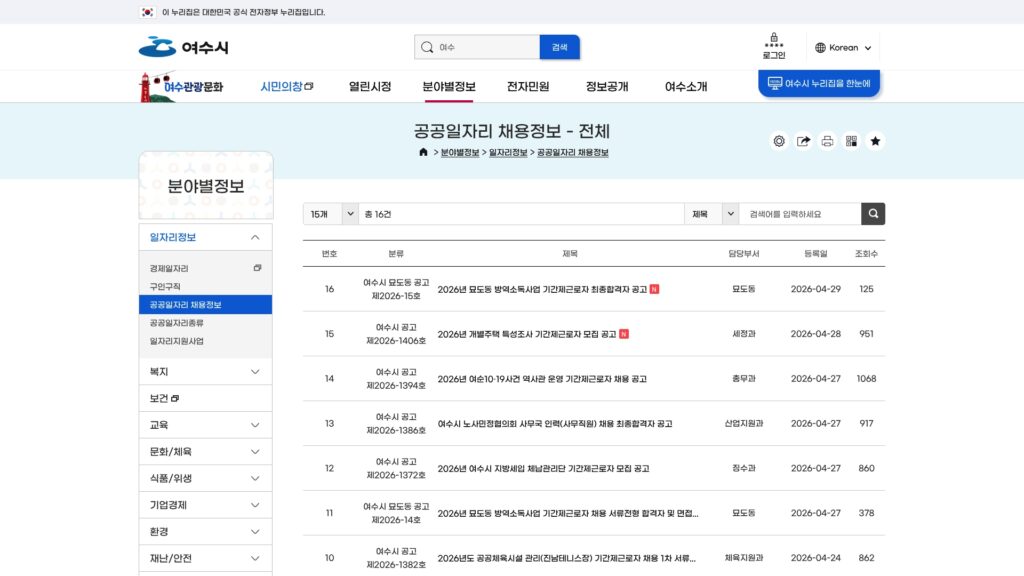 여수시 공공일자리정보