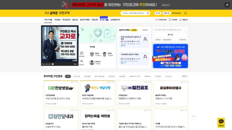 여수교차로 구인구직