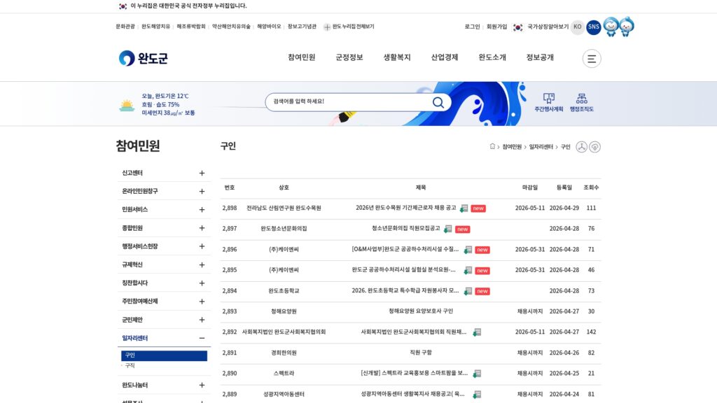 완도군청 구인구직