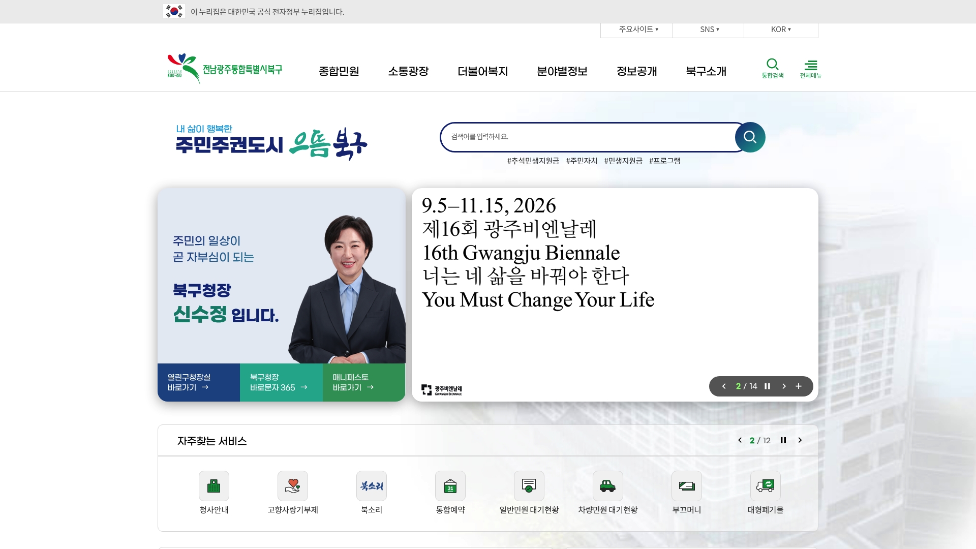 북구청 홈페이지 화면
