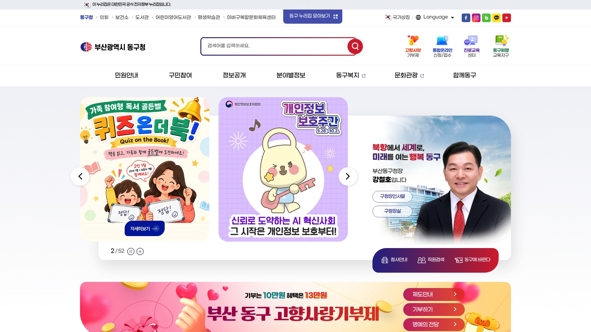 동구청 홈페이지 바로가기 동구청 홈페이지 화면