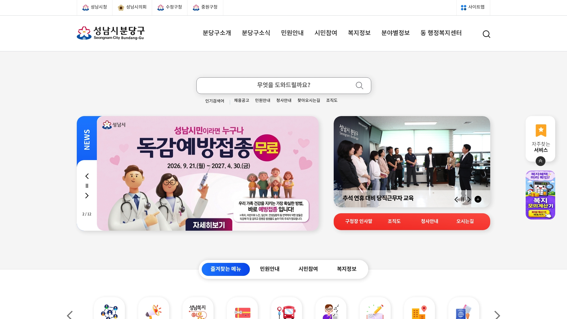 분당구청 홈페이지 바로가기 분당구청 홈페이지 화면