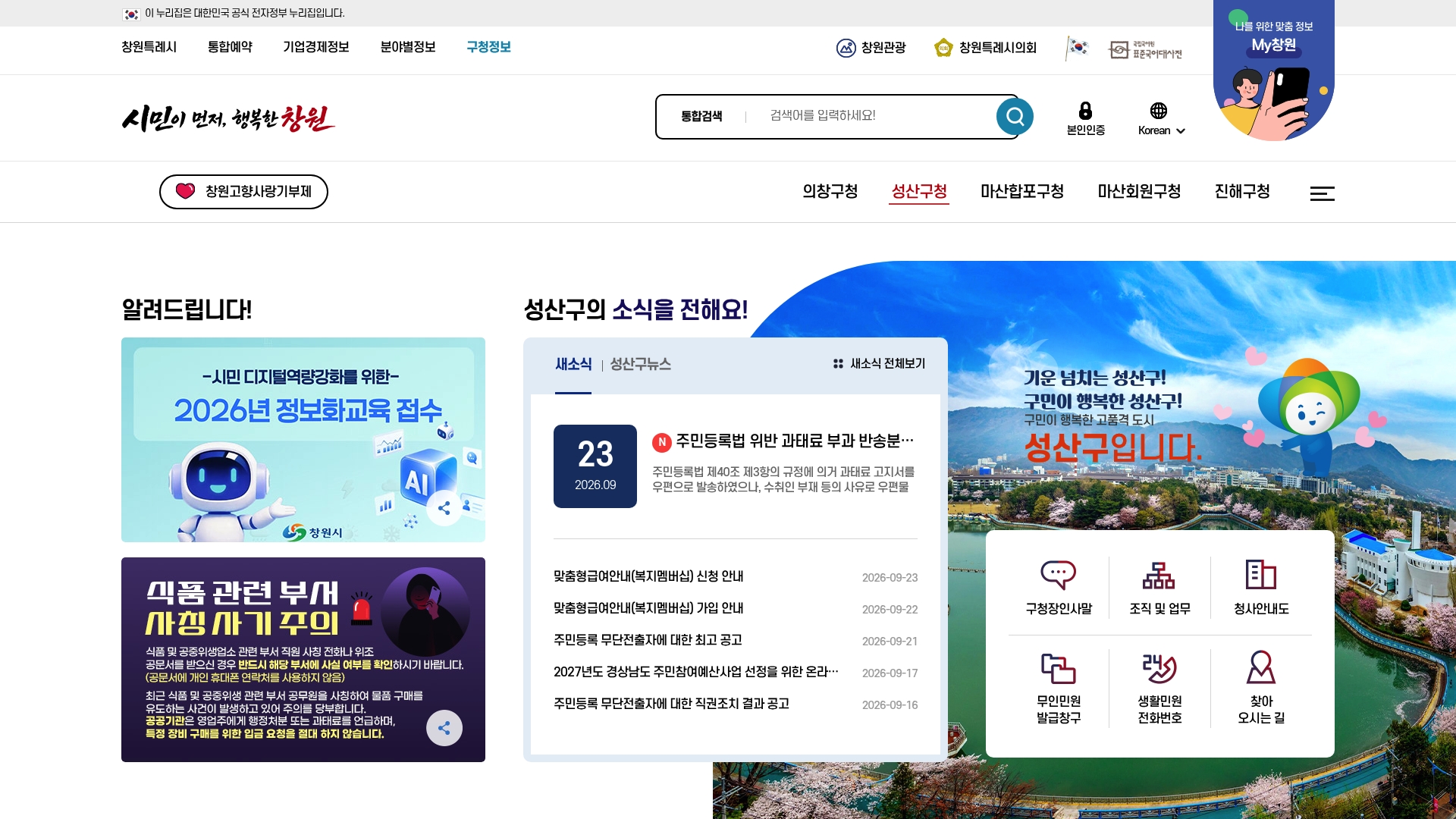 성산구청 홈페이지 바로가기 성산구청 홈페이지 화면