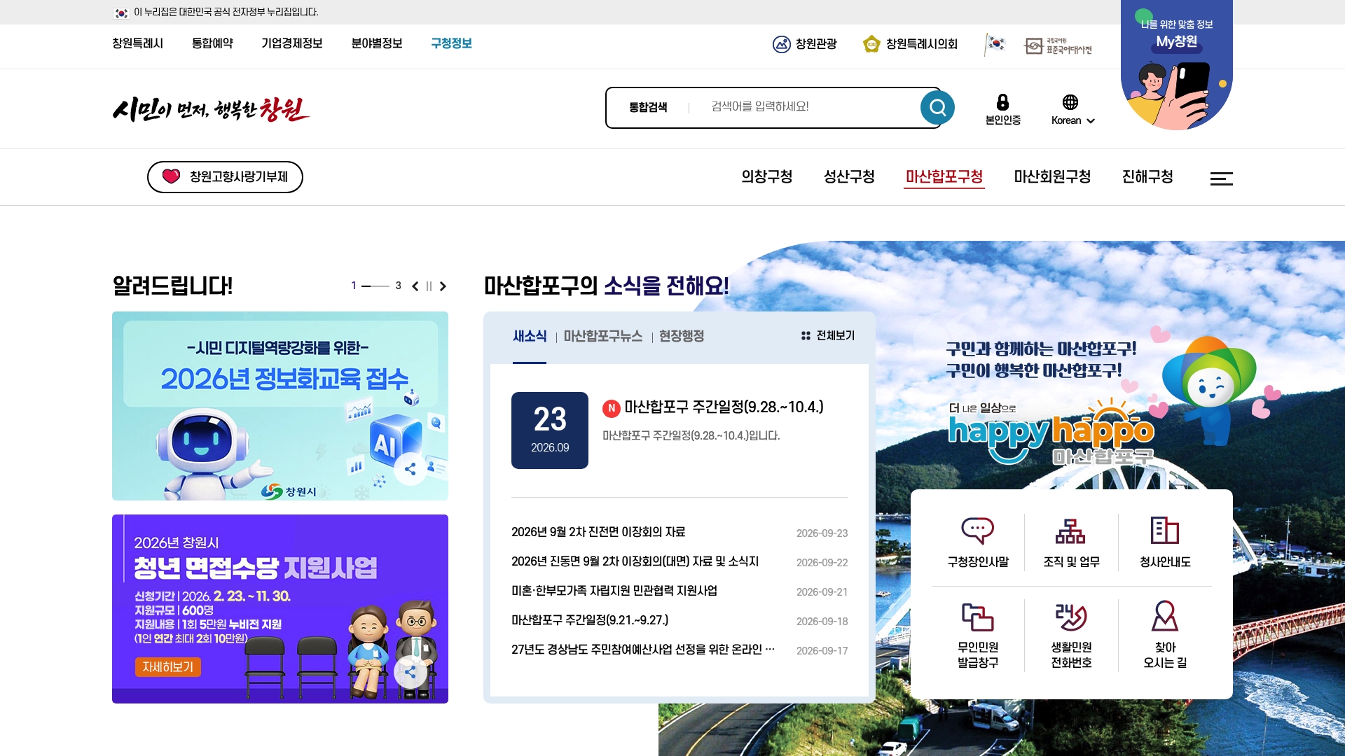 마산합포구청 홈페이지 화면
