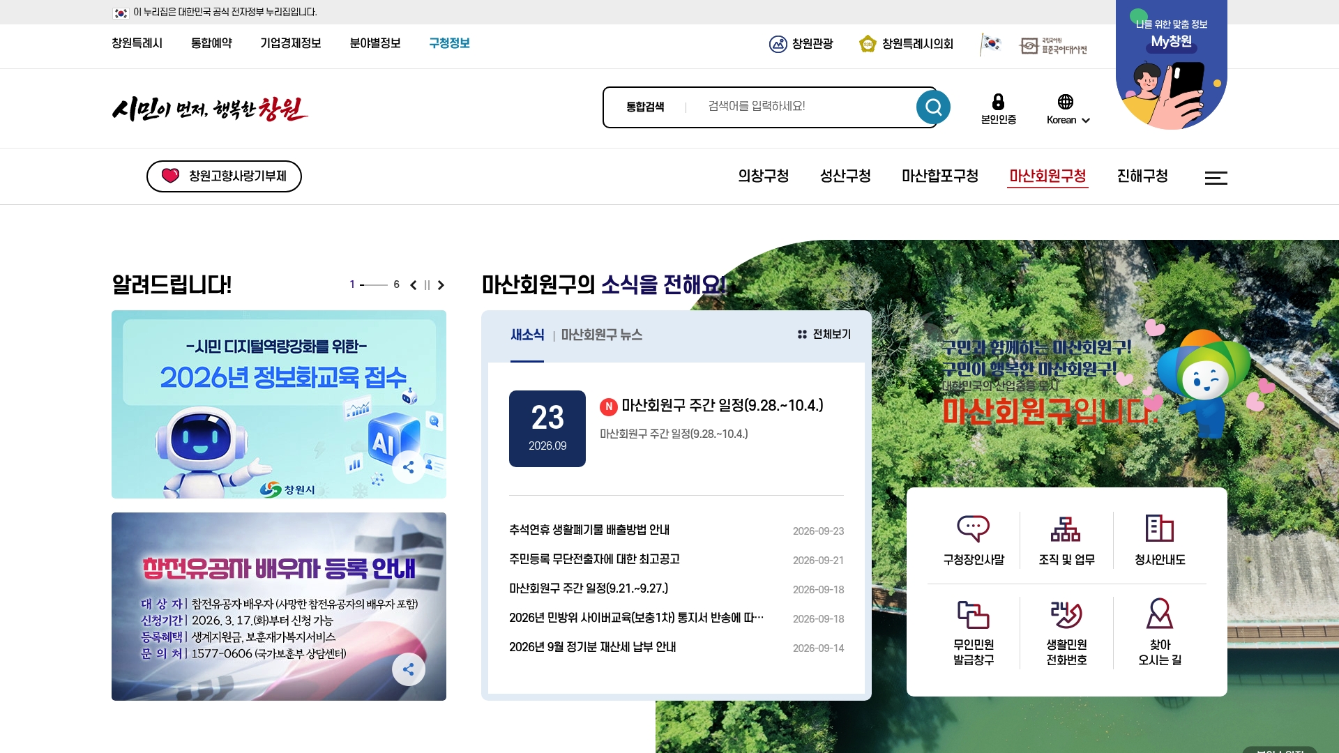 창원시 마산회원구청 홈페이지 화면