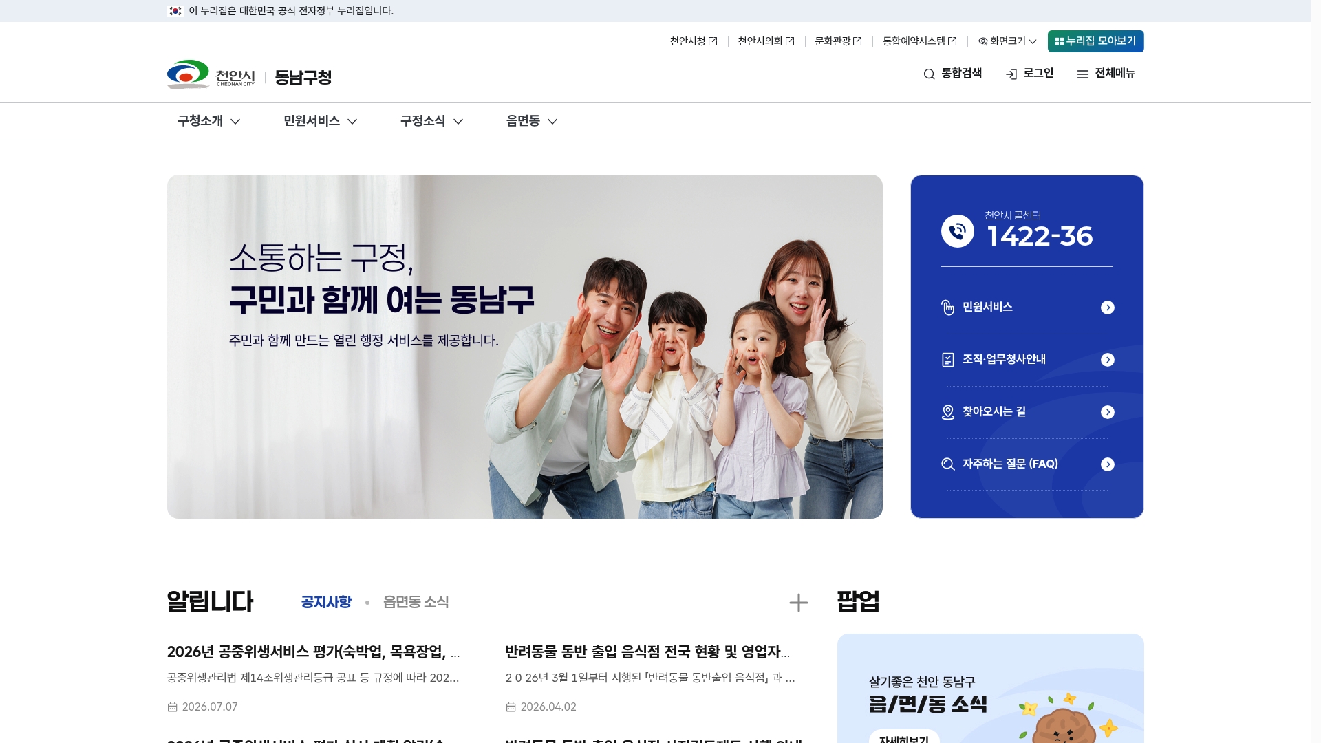 동남구청 홈페이지 바로가기 동남구청 홈페이지 화면