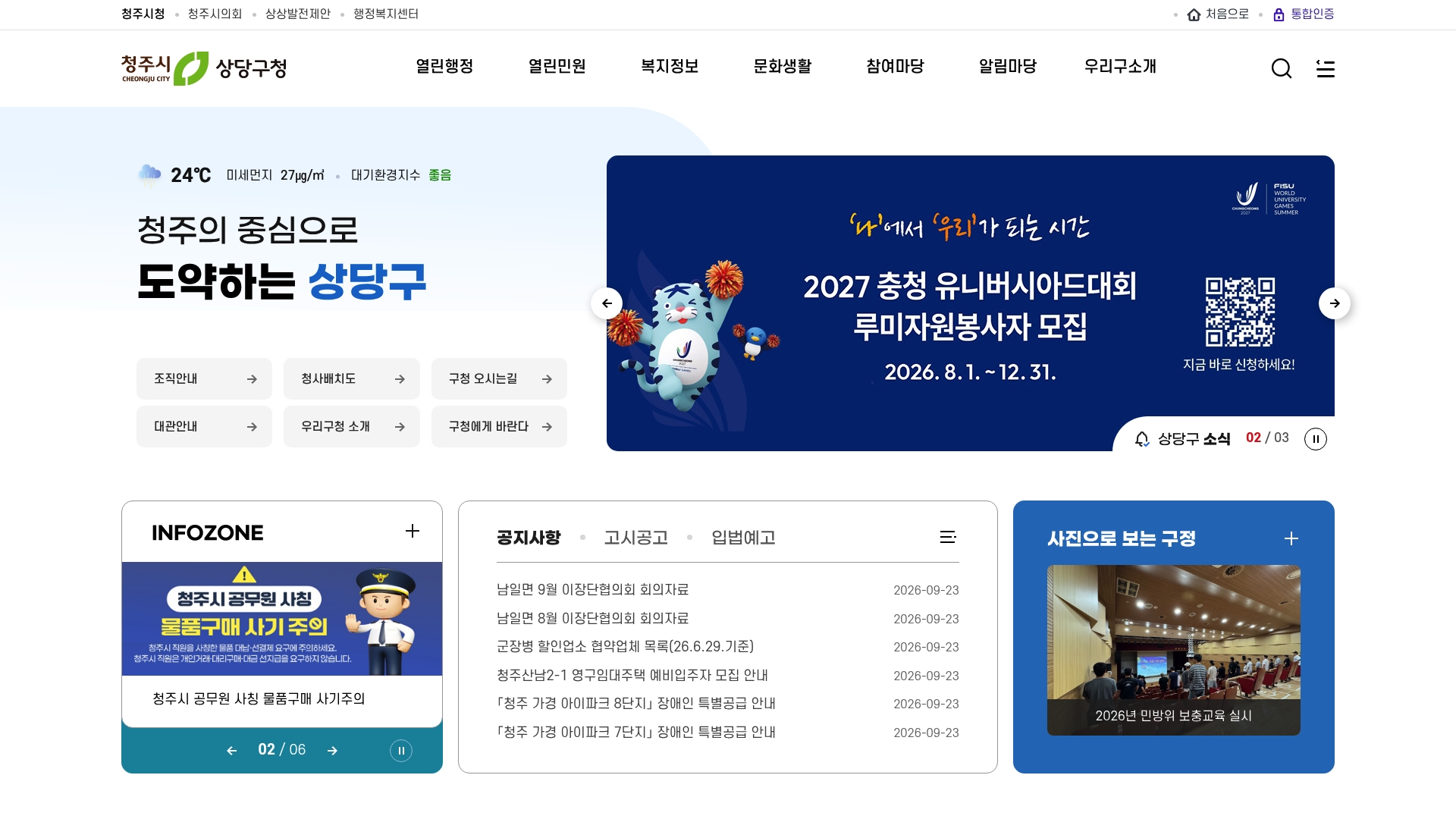 상당구청 홈페이지 바로가기 상당구청 홈페이지 화면