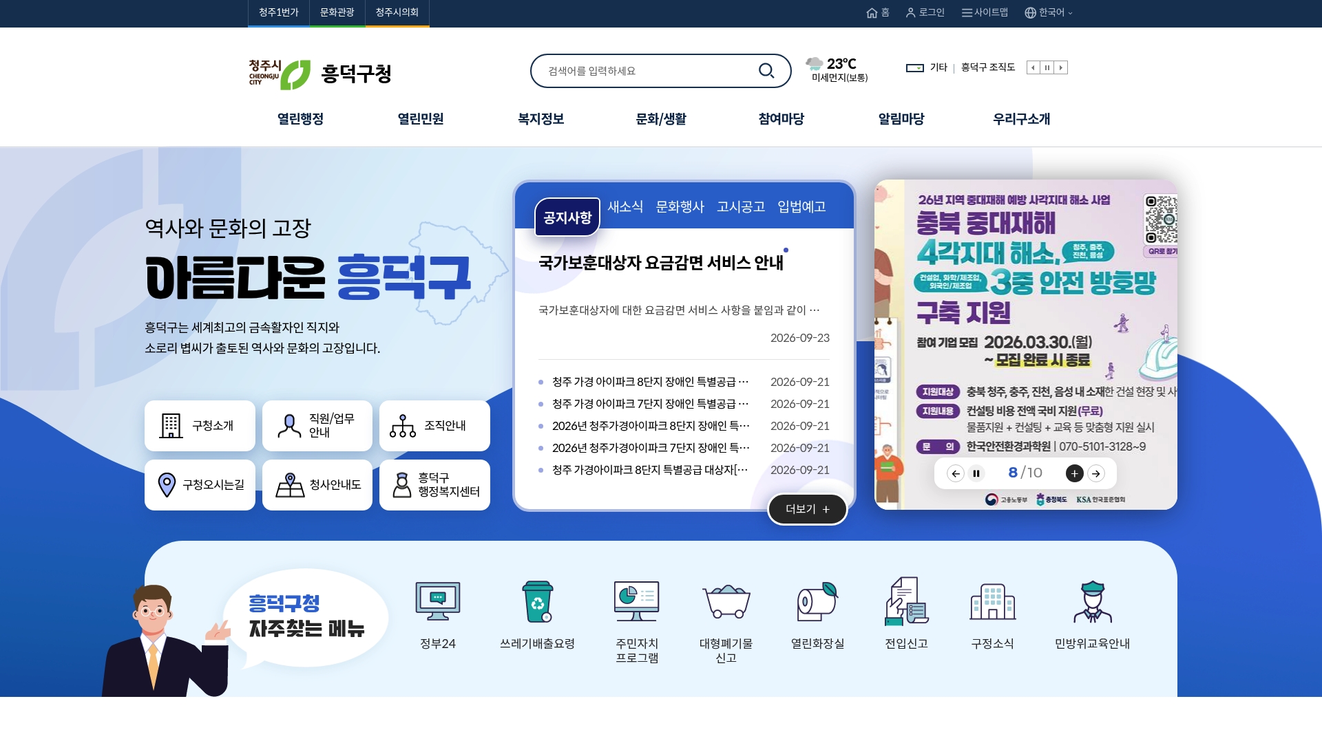 흥덕구청 홈페이지 바로가기 흥덕구청 홈페이지 화면