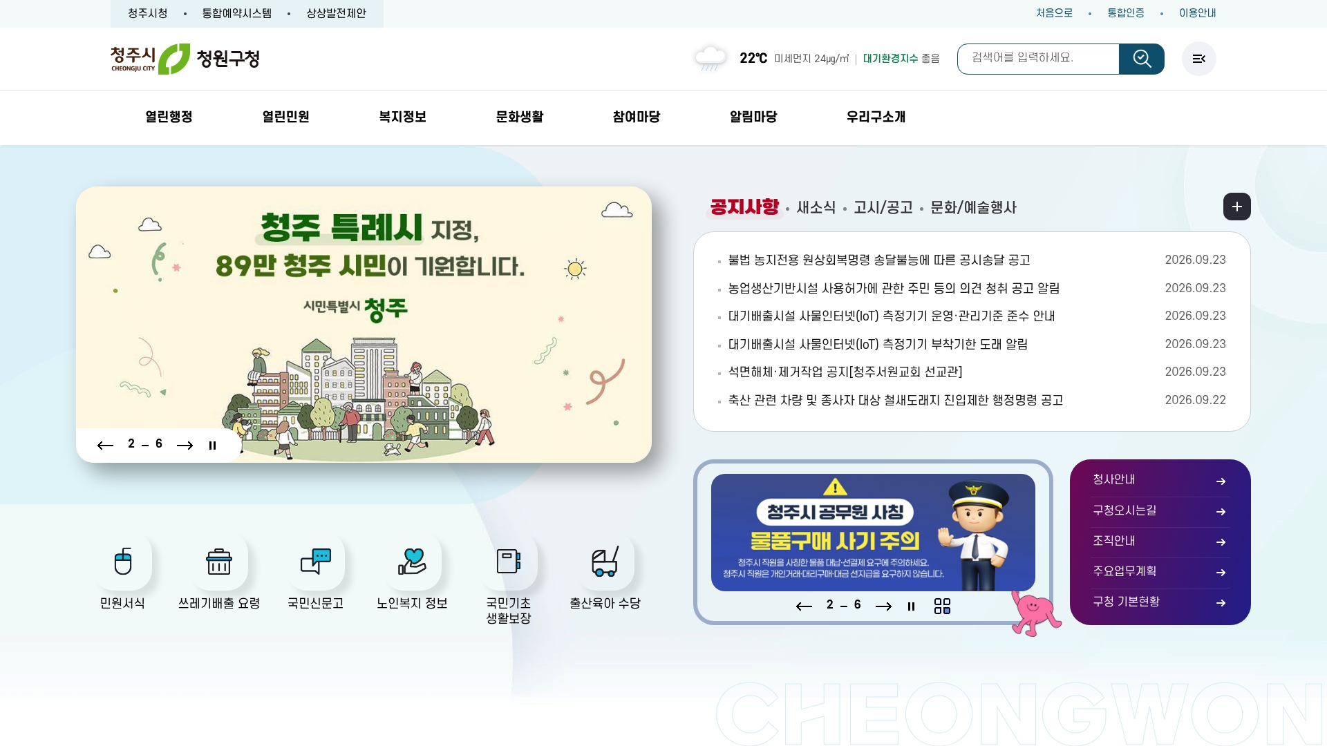 청원구청 홈페이지 화면