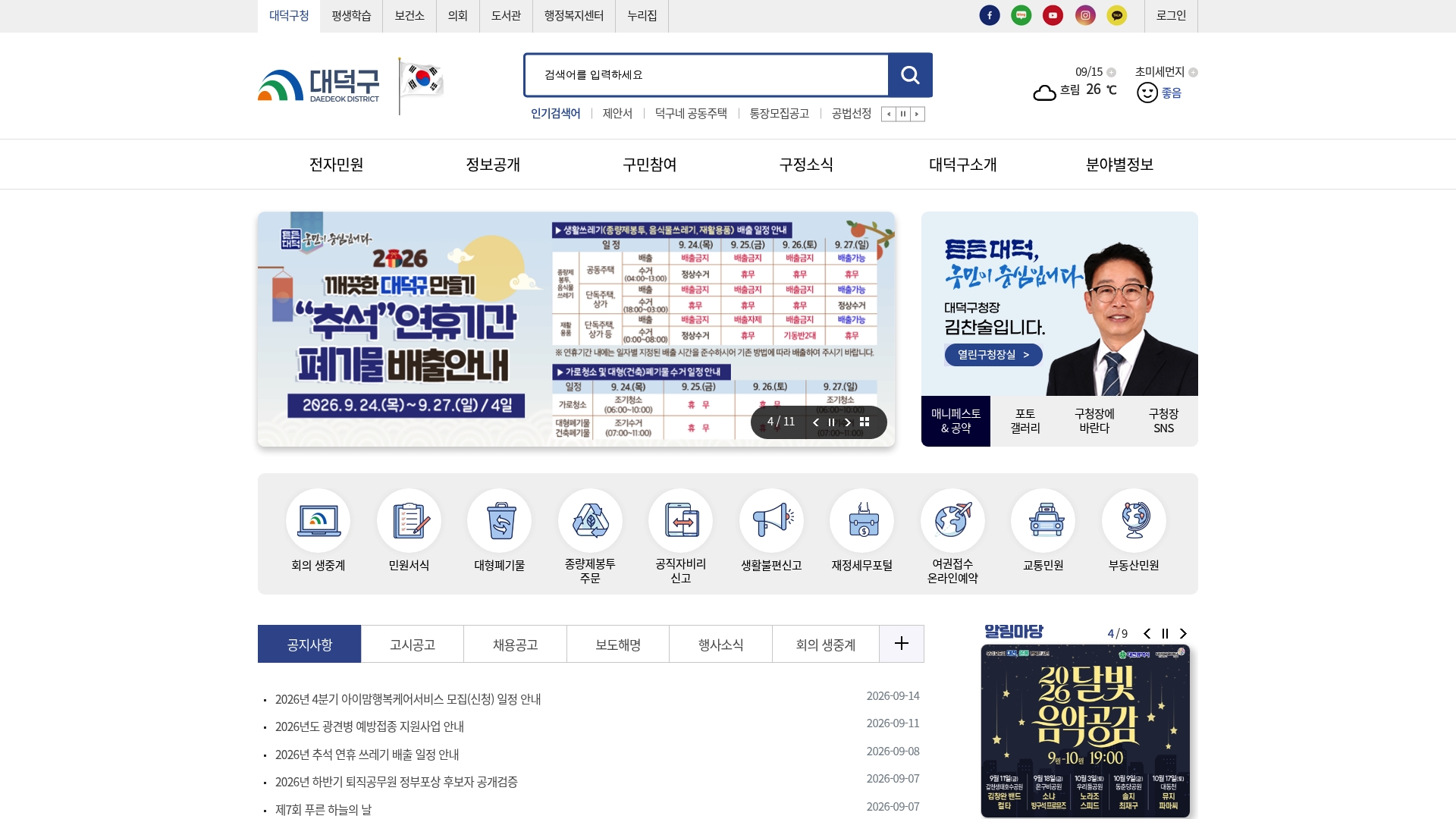 대덕구청 홈페이지 바로가기 대덕구청 홈페이지 화면