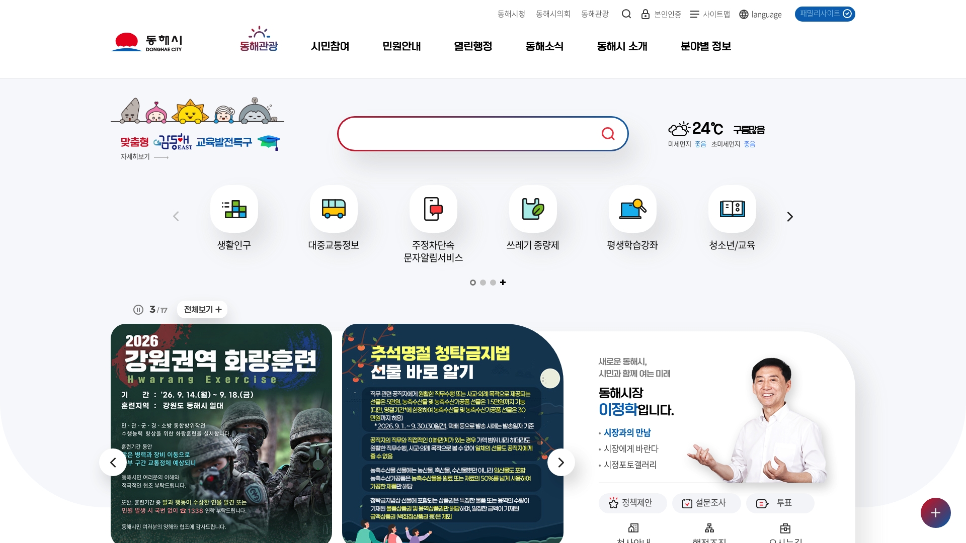 동해시청 홈페이지 화면