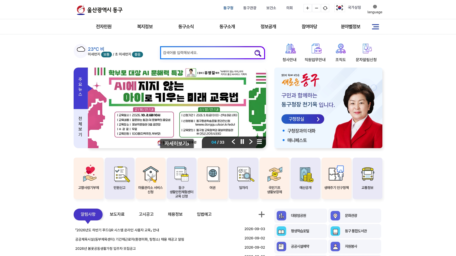 동구청 홈페이지 바로가기 동구청 홈페이지 화면