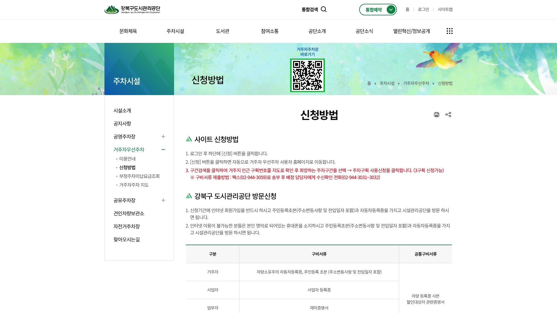 서울 강북구 거주자우선주차 신청 방법 및 비용 안내 2 강북구 거주자우선주차 신청