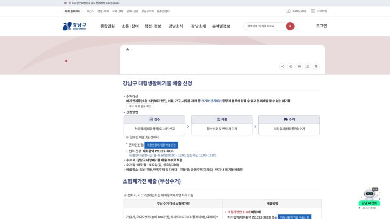 강남구-대형폐기물-인터넷신고-전화신청