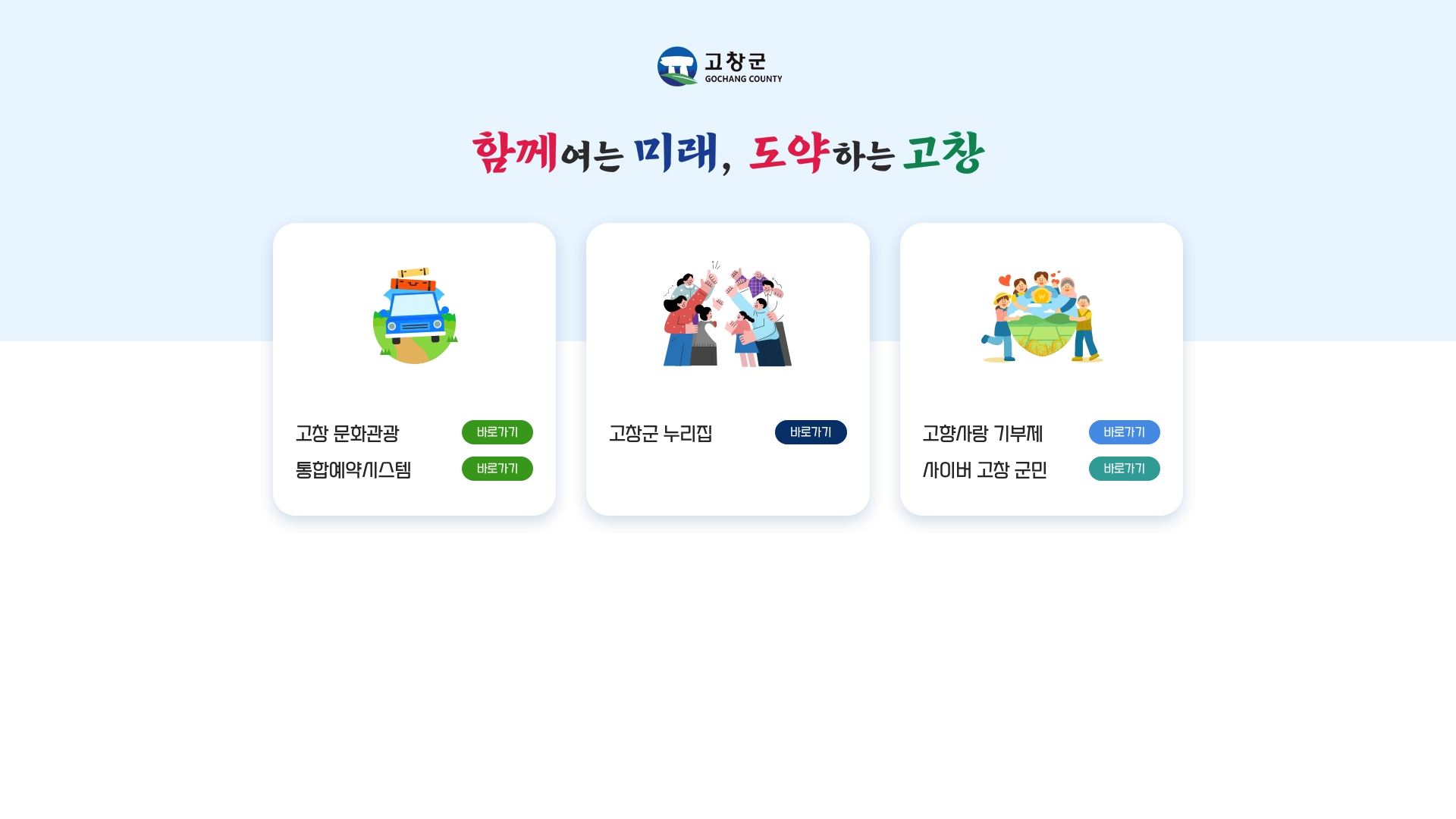 고창군청 홈페이지 화면
