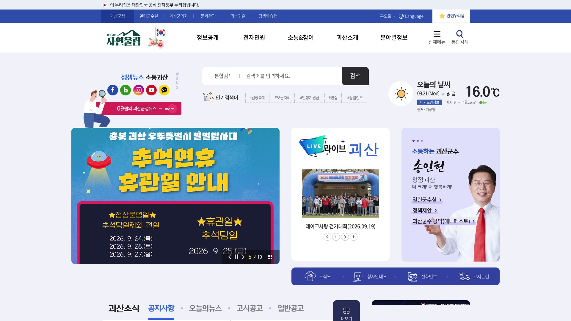 괴산군청 홈페이지 바로가기 괴산군청 홈페이지 화면