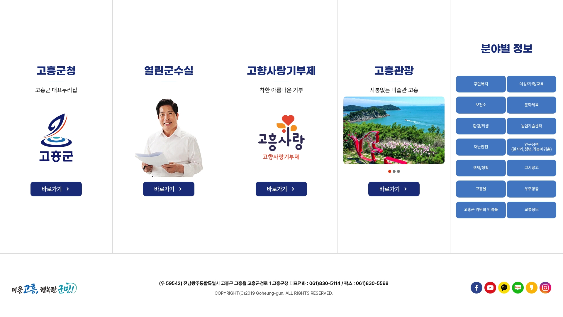 고흥군청 홈페이지 바로가기 고흥군청 홈페이지 화면