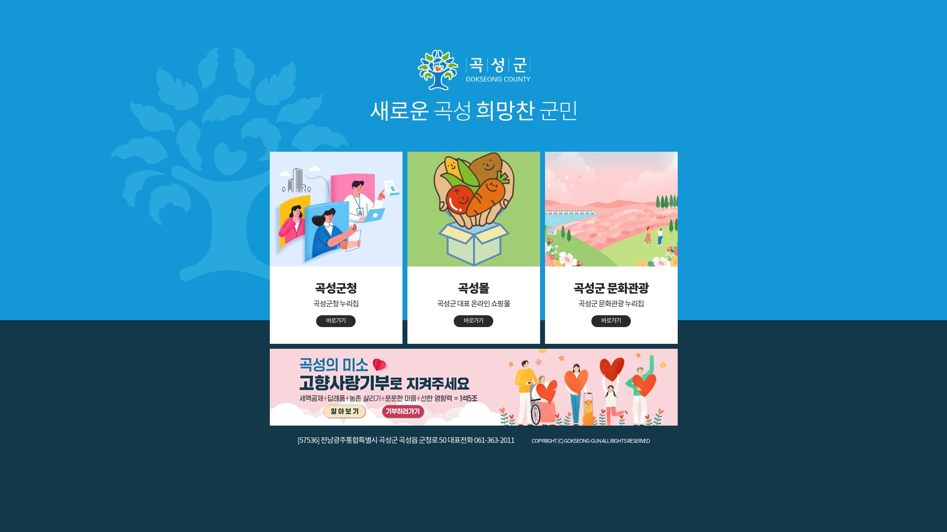 곡성군청 홈페이지 바로가기 곡성군청 홈페이지 화면
