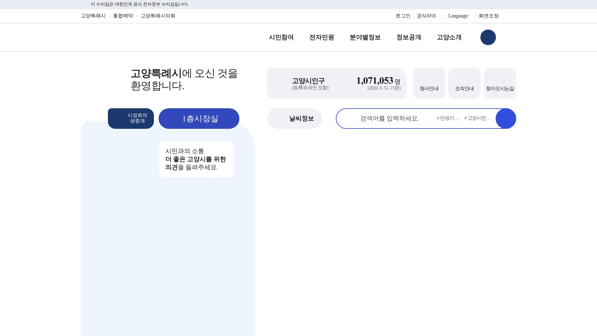 고양시청 홈페이지 바로가기 고양시청 홈페이지 화면