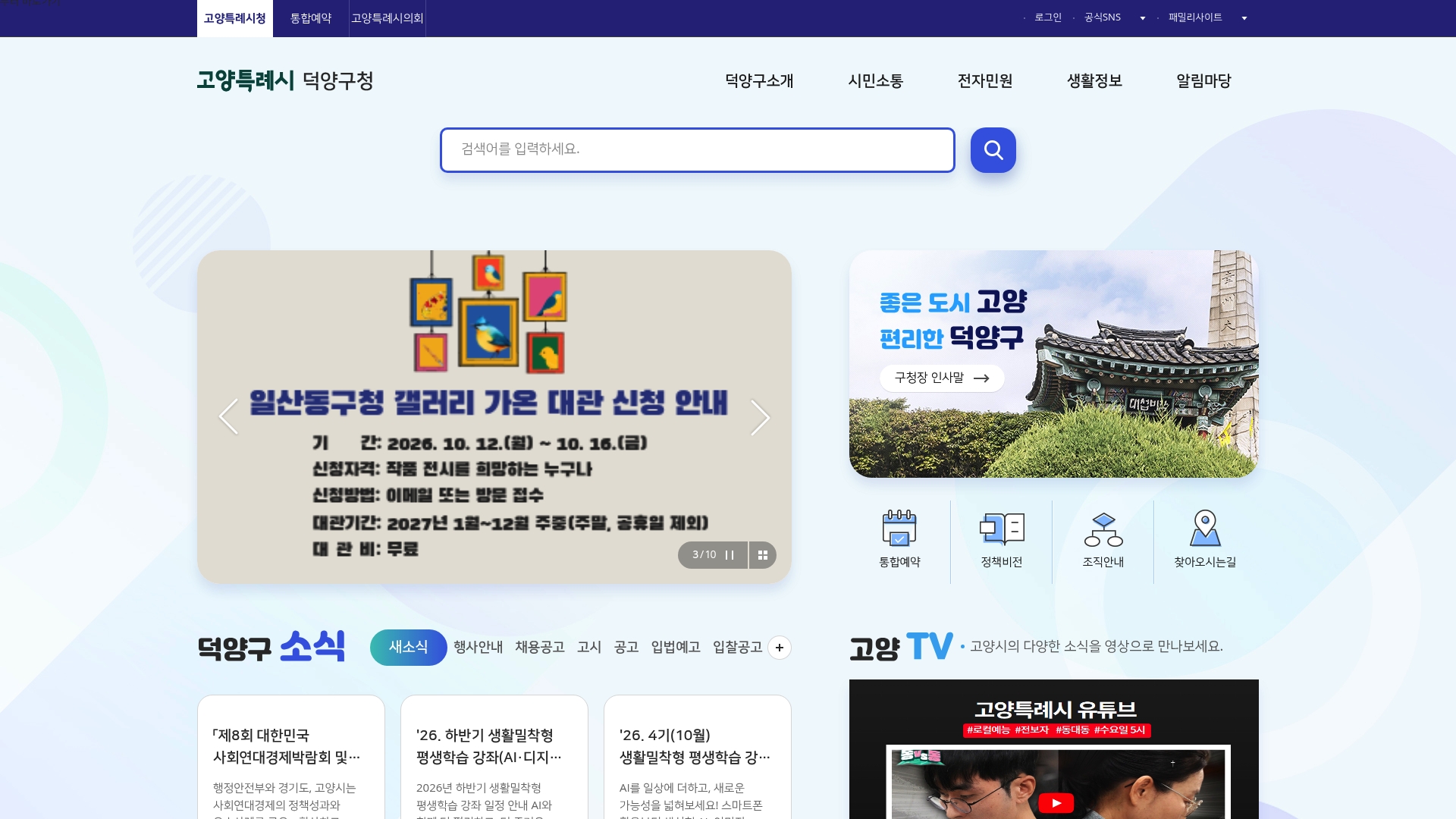 덕양구청 홈페이지 화면