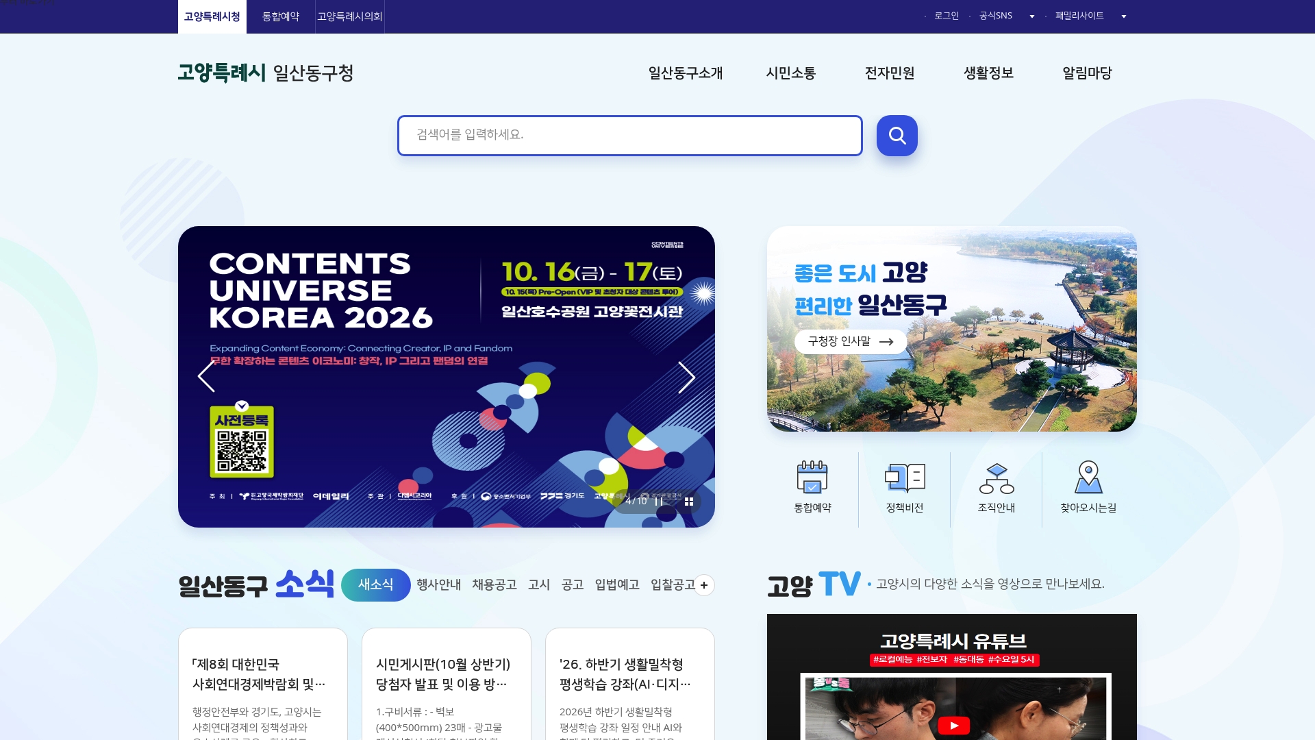 일산동구청 홈페이지 화면