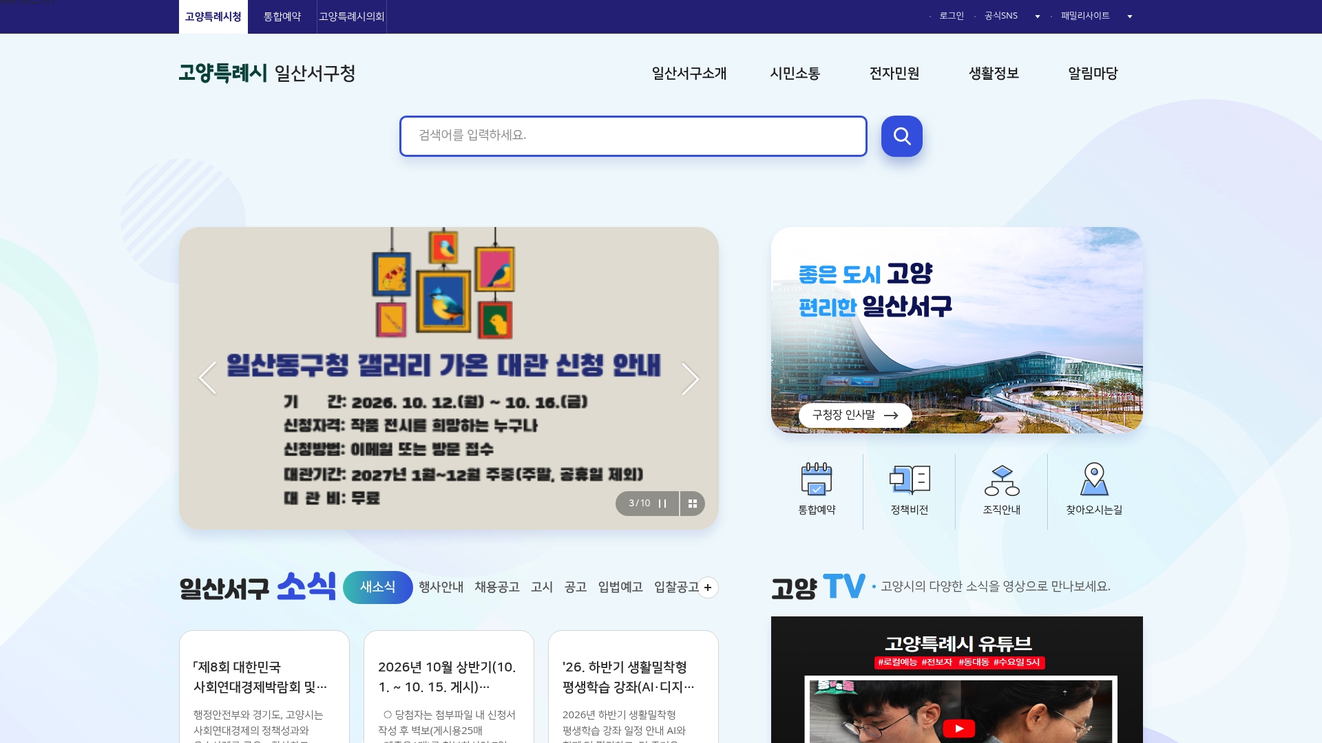 일산서구청 홈페이지 화면