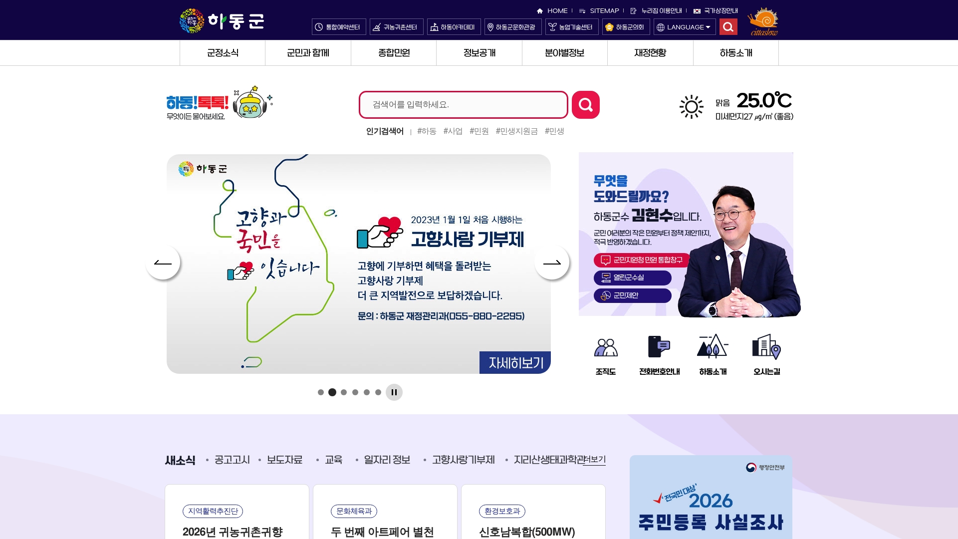 하동군청 홈페이지 바로가기 하동군청 홈페이지 화면