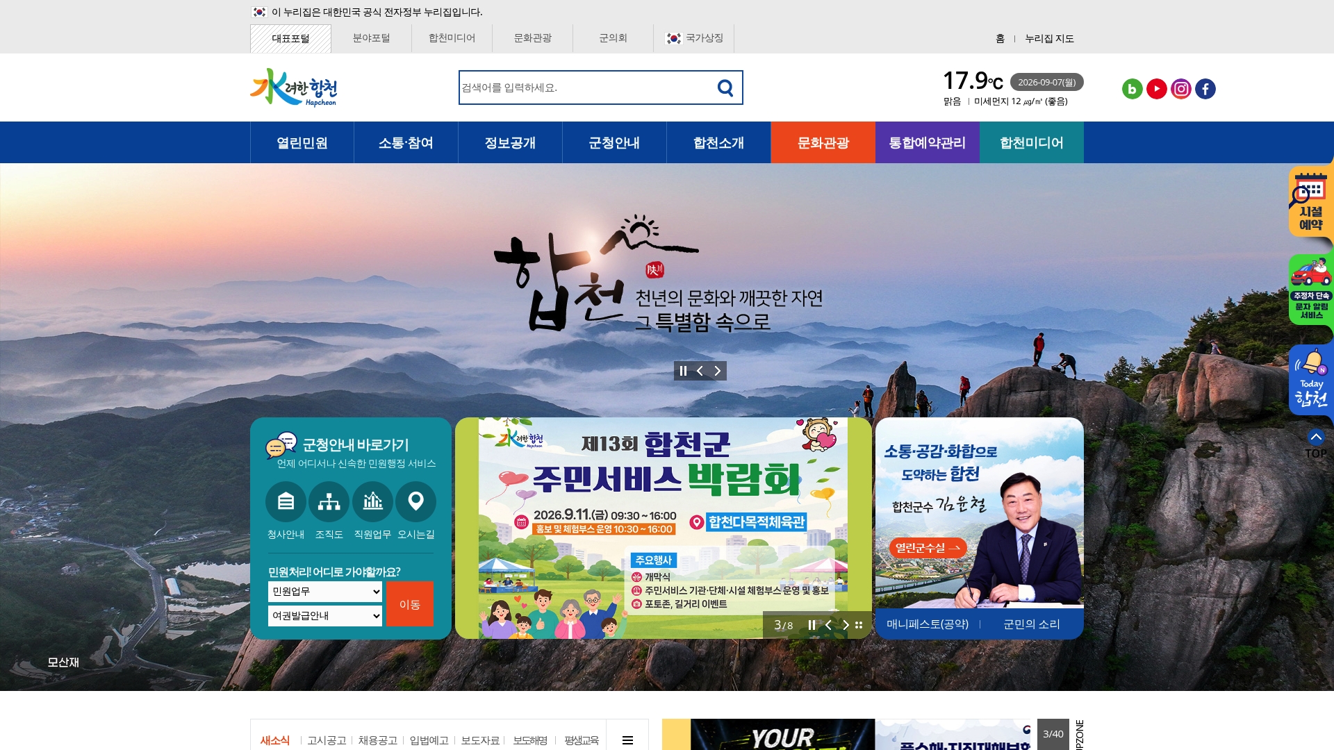 합천군청 홈페이지 바로가기 합천군청 홈페이지 화면