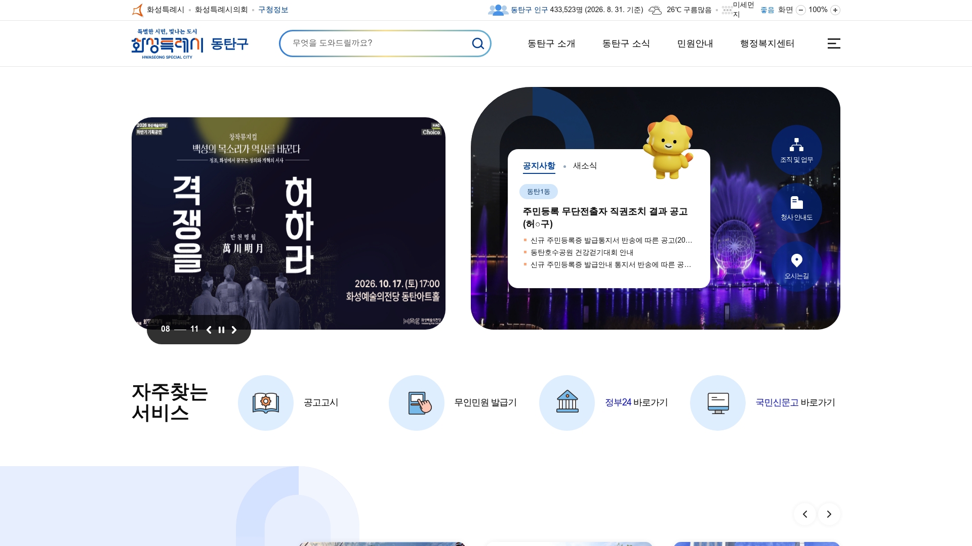동탄구청 홈페이지 화면