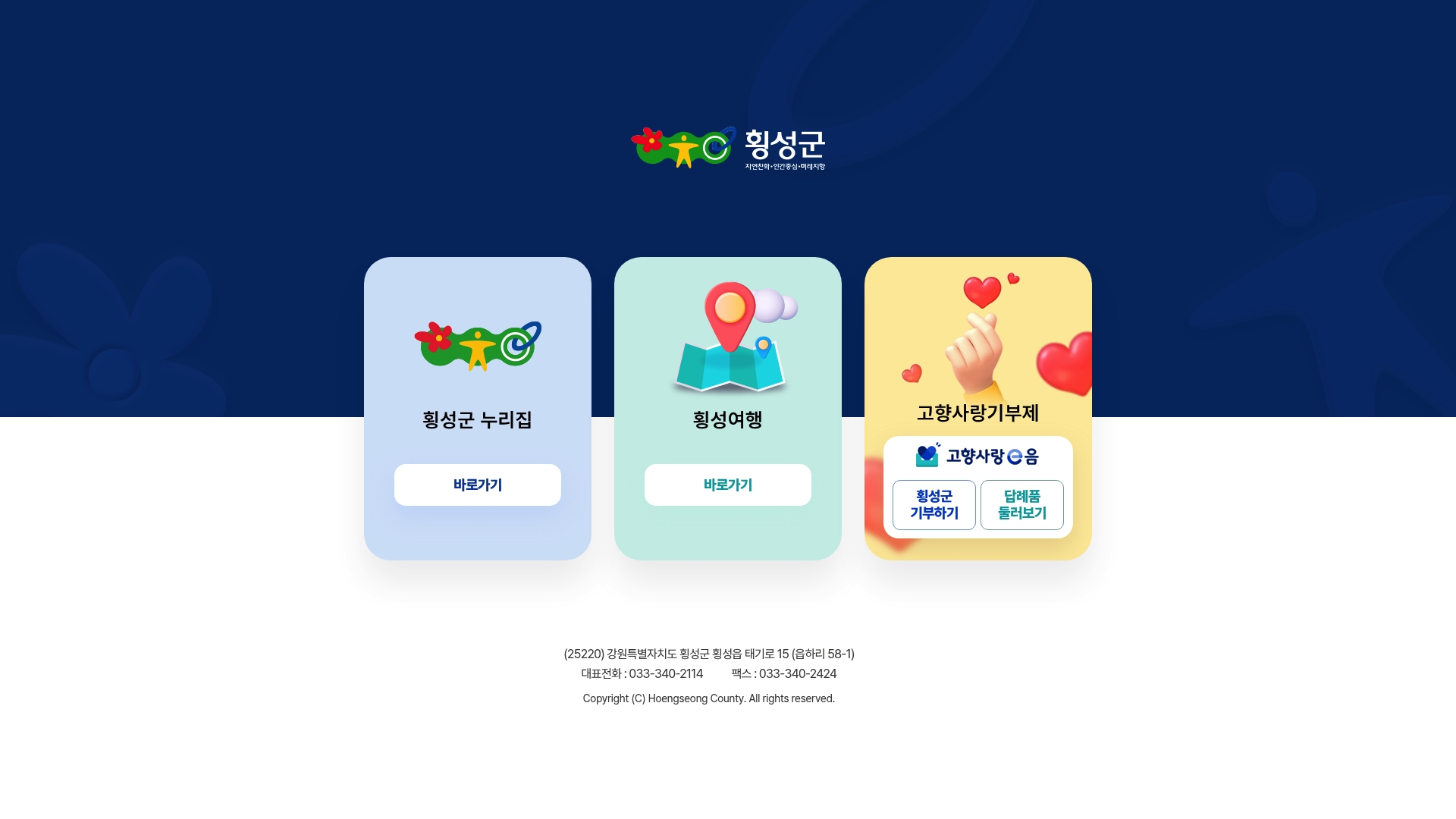 횡성군청 홈페이지 바로가기 횡성군청 홈페이지 화면