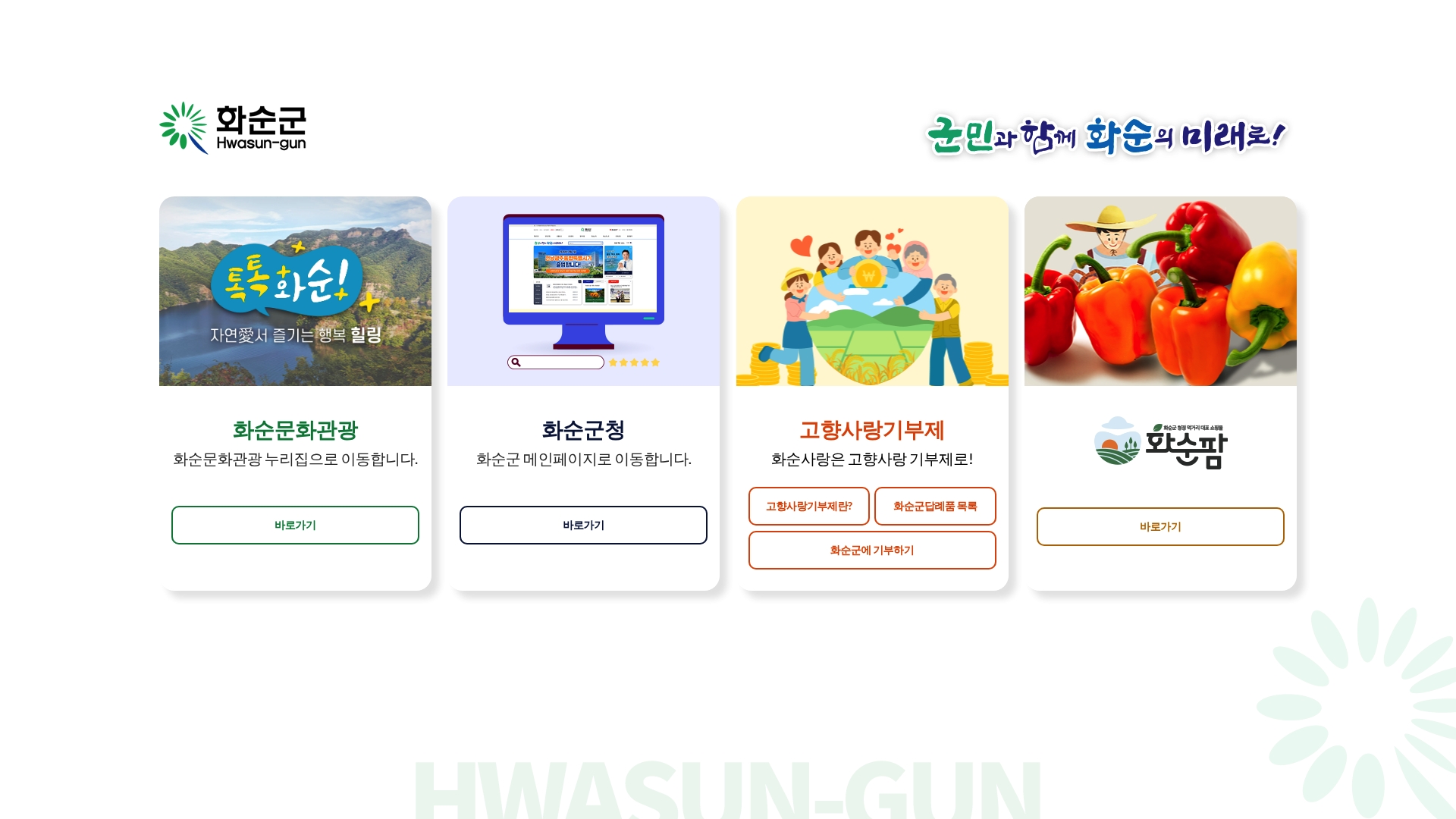 화순군청 홈페이지 화면