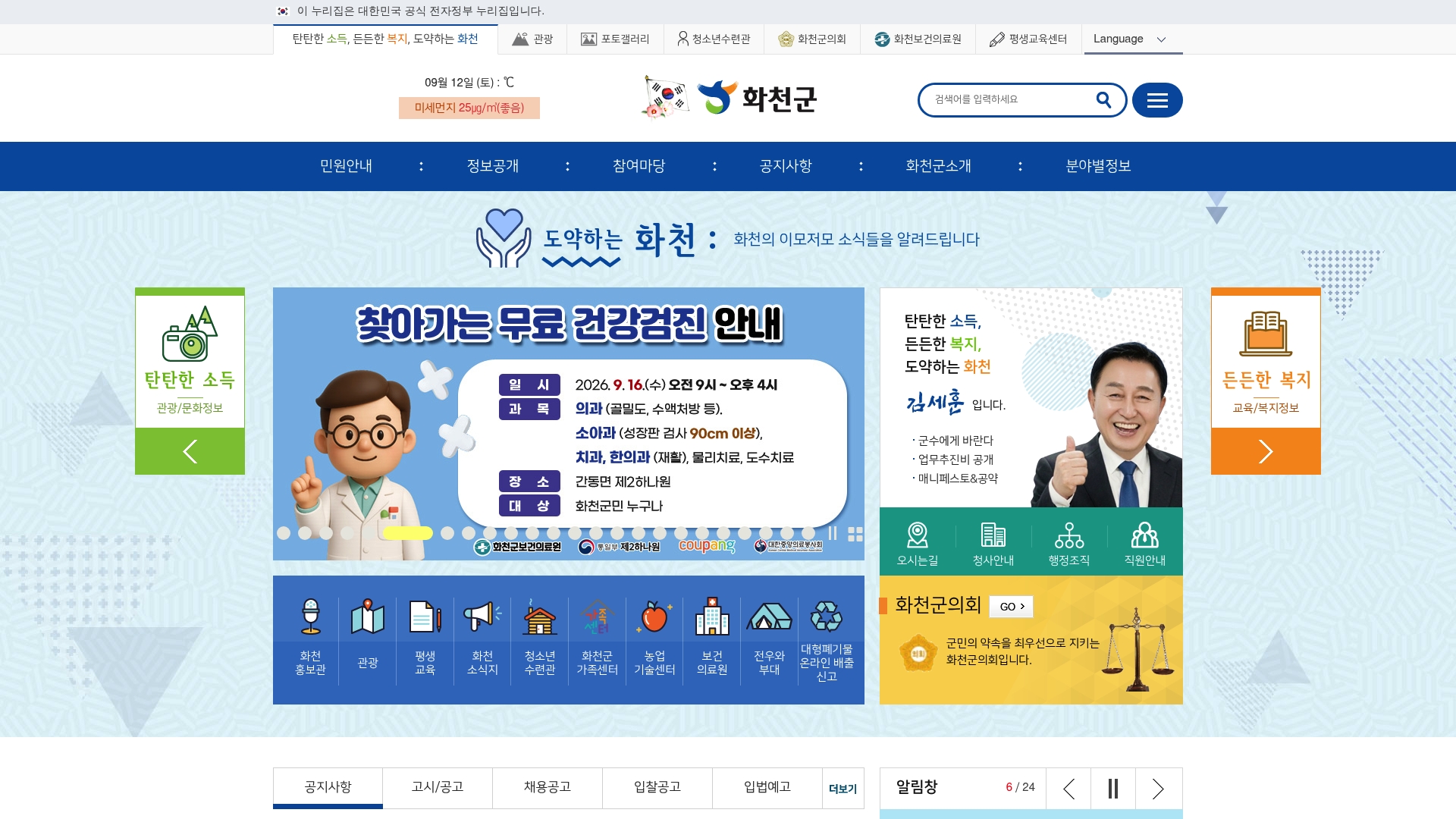화천군청 홈페이지 바로가기 화천군청 홈페이지 화면