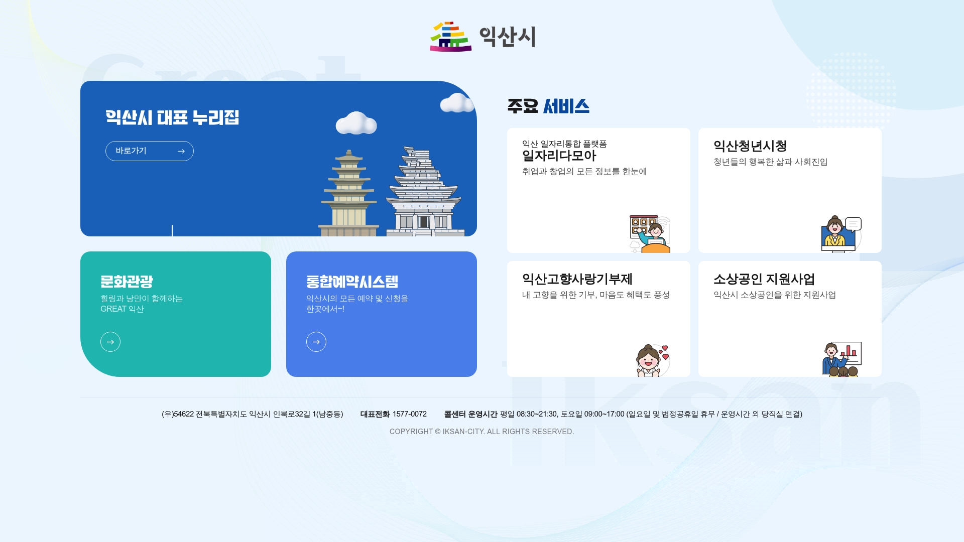 익산시청 홈페이지 바로가기 익산시청 홈페이지 화면
