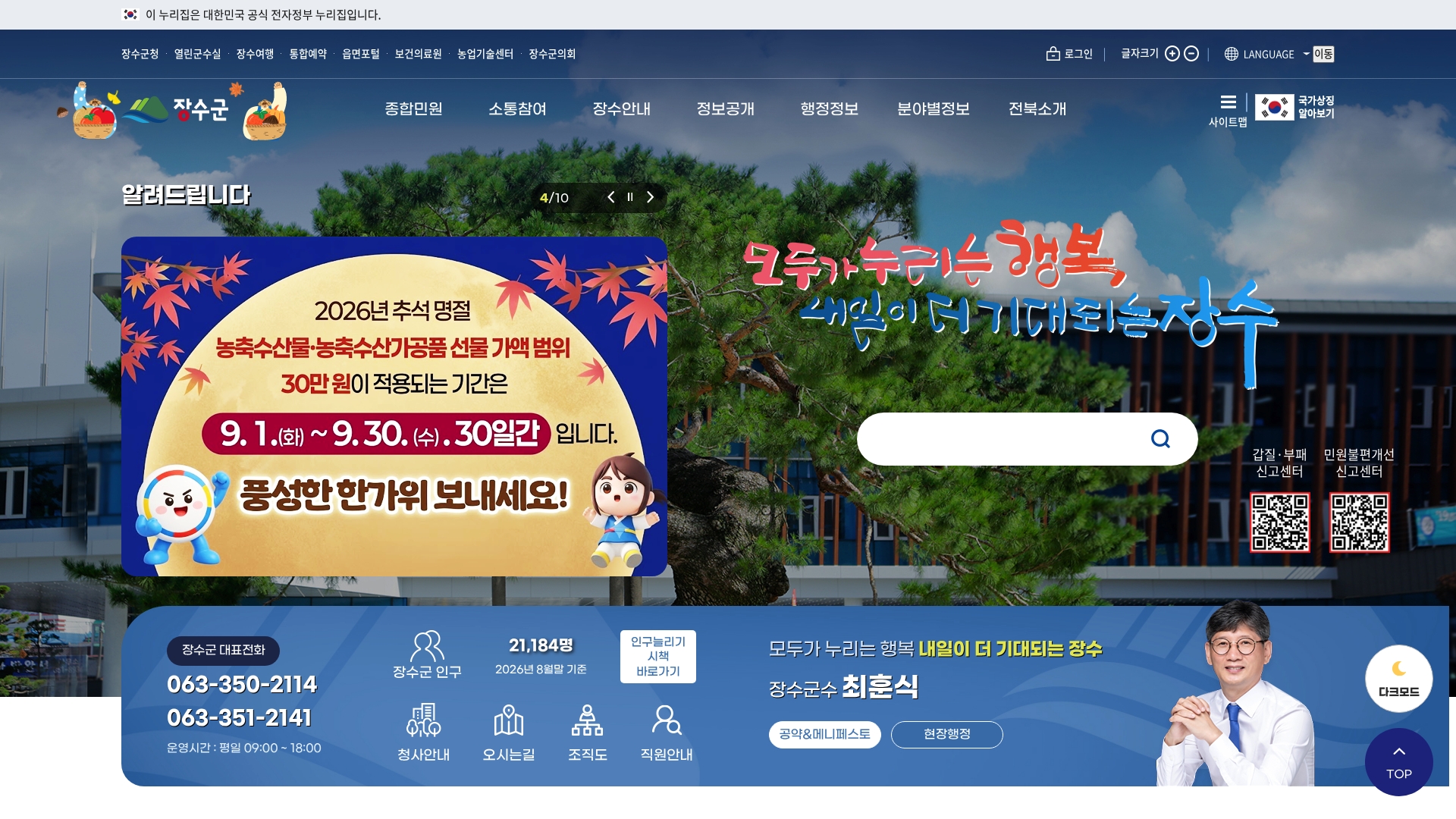 장수군청 홈페이지 바로가기 장수군청 홈페이지 화면
