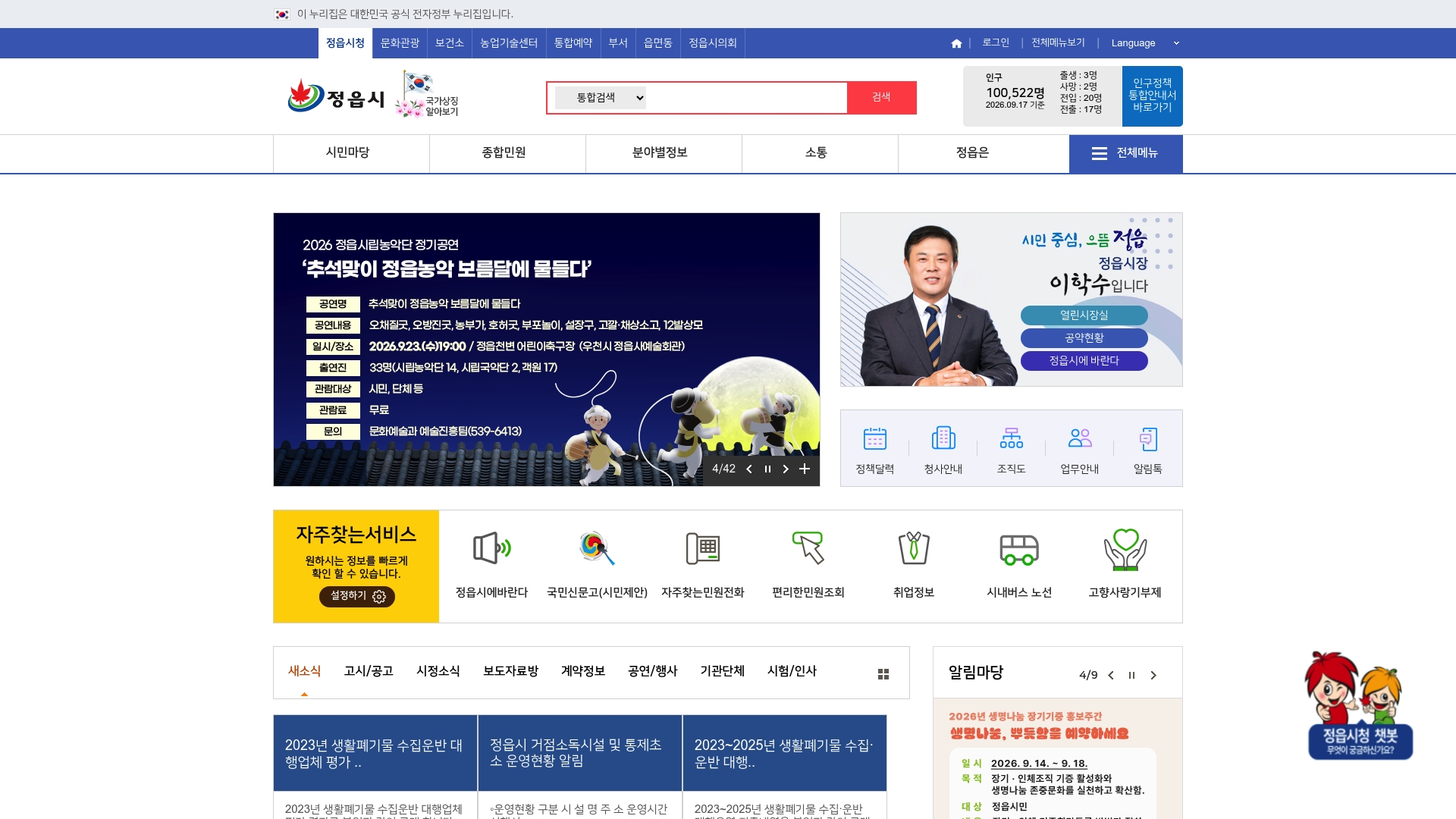 정읍시청 홈페이지 바로가기 정읍시청 홈페이지 화면