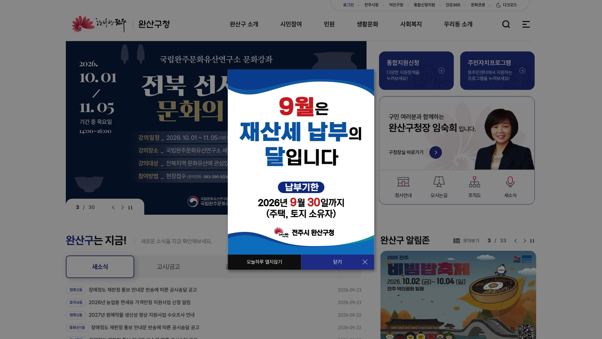 완산구청 홈페이지 바로가기 완산구청 홈페이지 화면