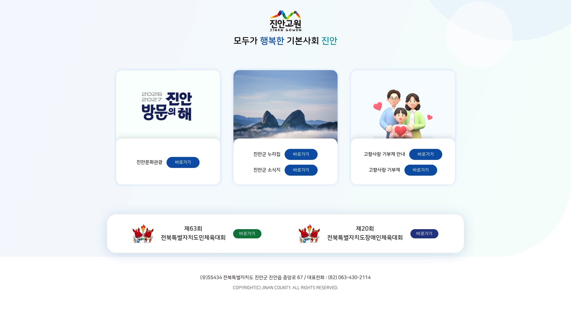 진안군청 홈페이지 바로가기 진안군청 홈페이지 화면