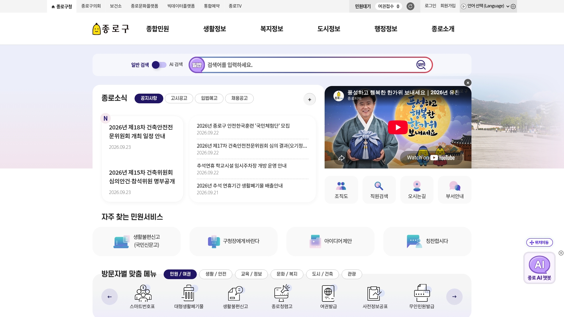종로구청 홈페이지 바로가기 종로구청 홈페이지 화면