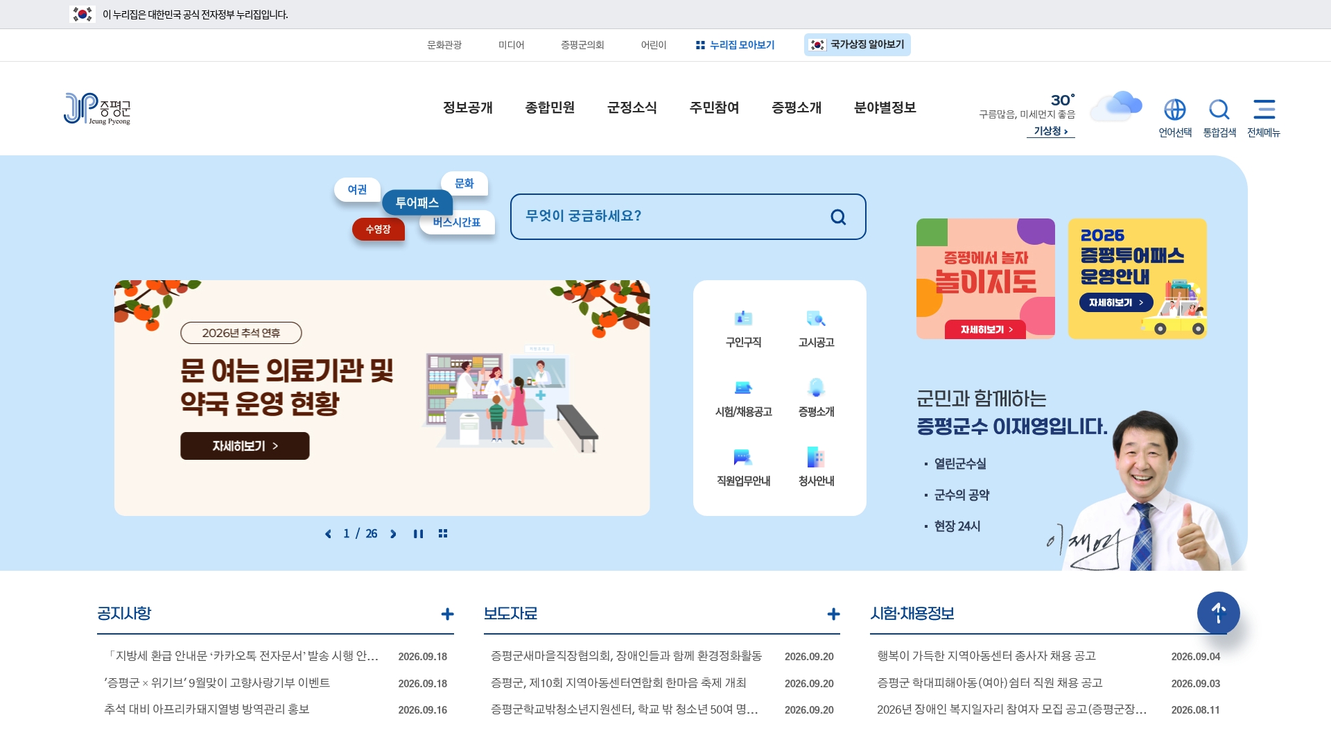 증평군청 홈페이지 화면